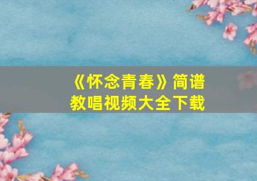 《怀念青春》简谱教唱视频大全下载