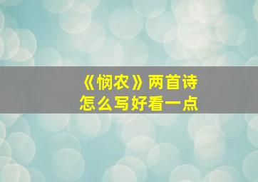 《悯农》两首诗怎么写好看一点