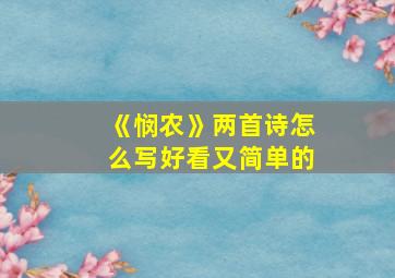 《悯农》两首诗怎么写好看又简单的