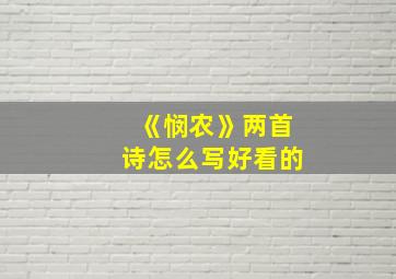 《悯农》两首诗怎么写好看的