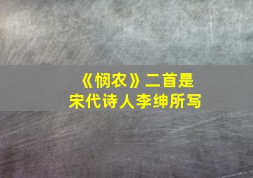 《悯农》二首是宋代诗人李绅所写