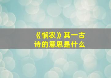 《悯农》其一古诗的意思是什么