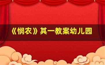 《悯农》其一教案幼儿园