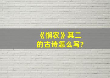 《悯农》其二的古诗怎么写?