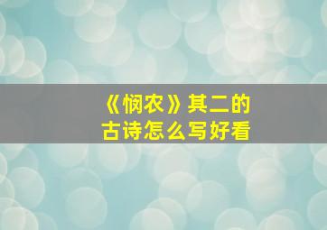 《悯农》其二的古诗怎么写好看