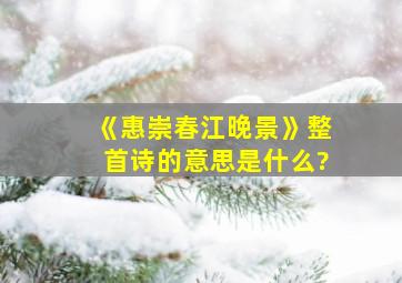 《惠崇春江晚景》整首诗的意思是什么?