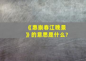 《惠崇春江晚景》的意思是什么?