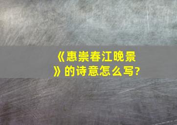 《惠崇春江晚景》的诗意怎么写?