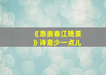 《惠崇春江晚景》诗意少一点儿