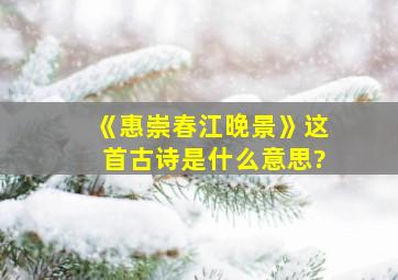 《惠崇春江晚景》这首古诗是什么意思?