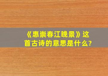 《惠崇春江晚景》这首古诗的意思是什么?