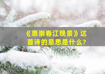 《惠崇春江晚景》这首诗的意思是什么?