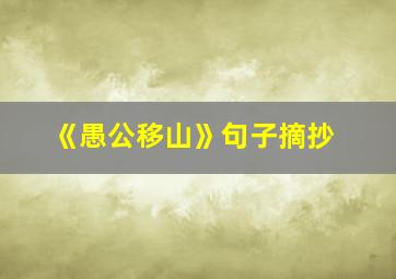 《愚公移山》句子摘抄