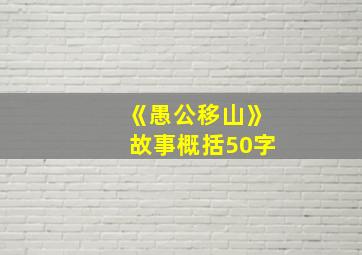 《愚公移山》故事概括50字