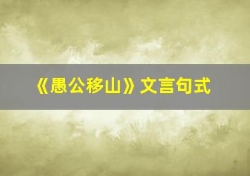 《愚公移山》文言句式