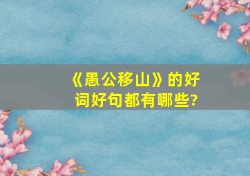 《愚公移山》的好词好句都有哪些?