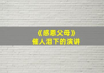 《感恩父母》催人泪下的演讲