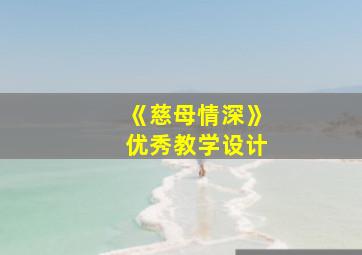 《慈母情深》优秀教学设计