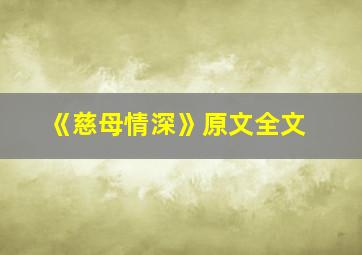 《慈母情深》原文全文