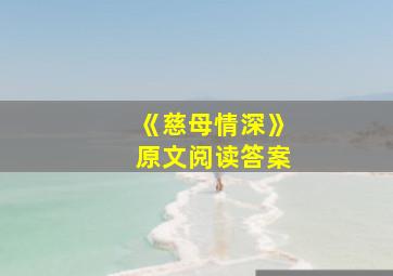 《慈母情深》原文阅读答案