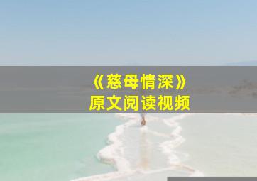 《慈母情深》原文阅读视频