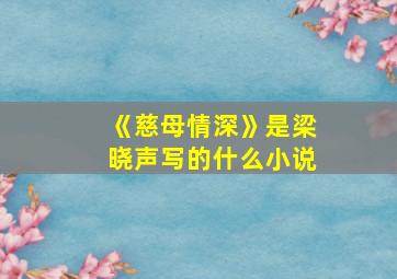 《慈母情深》是梁晓声写的什么小说