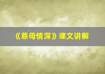 《慈母情深》课文讲解