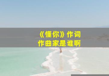 《懂你》作词作曲家是谁啊