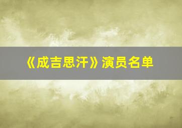 《成吉思汗》演员名单