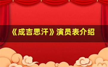 《成吉思汗》演员表介绍