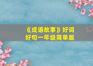 《成语故事》好词好句一年级简单版