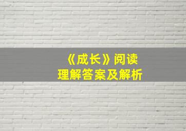 《成长》阅读理解答案及解析