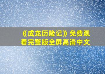 《成龙历险记》免费观看完整版全屏高清中文