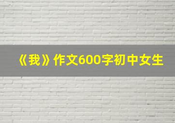 《我》作文600字初中女生