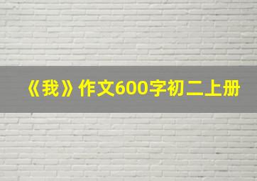 《我》作文600字初二上册