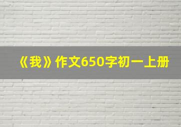 《我》作文650字初一上册