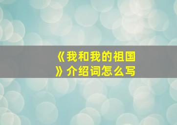 《我和我的祖国》介绍词怎么写