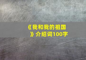 《我和我的祖国》介绍词100字