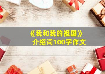 《我和我的祖国》介绍词100字作文