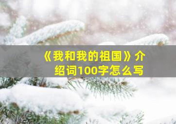 《我和我的祖国》介绍词100字怎么写