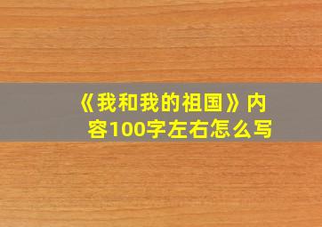 《我和我的祖国》内容100字左右怎么写