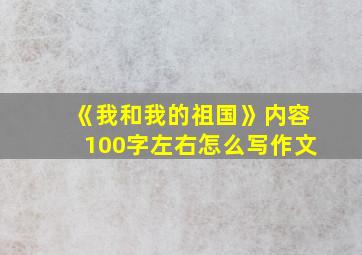 《我和我的祖国》内容100字左右怎么写作文