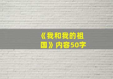 《我和我的祖国》内容50字