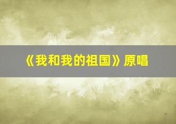 《我和我的祖国》原唱