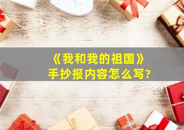 《我和我的祖国》手抄报内容怎么写?