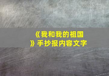 《我和我的祖国》手抄报内容文字