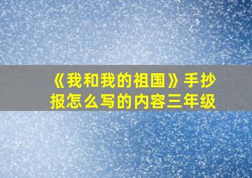 《我和我的祖国》手抄报怎么写的内容三年级