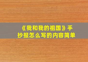 《我和我的祖国》手抄报怎么写的内容简单