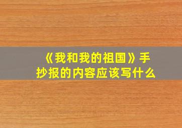 《我和我的祖国》手抄报的内容应该写什么