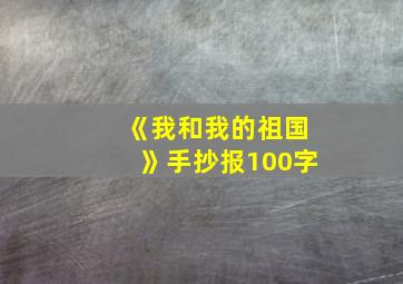 《我和我的祖国》手抄报100字